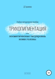 бесплатно читать книгу Трихопигментация – косметическая татуировка кожи головы автора Д. Гарамова