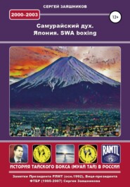 бесплатно читать книгу Самурайский дух. Япония. SWA boxing. 2000 – 2003 гг. автора Сергей Заяшников