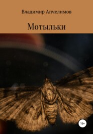 бесплатно читать книгу Мотыльки автора Владимир Апчелимов