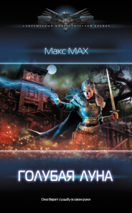 бесплатно читать книгу Голубая луна автора Макс Мах