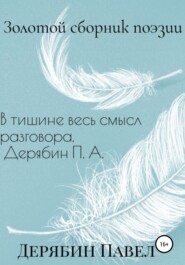 бесплатно читать книгу Золотой сборник поэзии автора Павел Дерябин