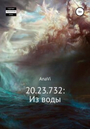 бесплатно читать книгу 20.23.732: Из воды автора  AnaVi