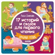 бесплатно читать книгу 17 историй и сказок для первого чтения. Храбрый утёнок автора Лида Данилова