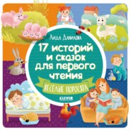 бесплатно читать книгу 17 историй и сказок для первого чтения. Весёлые поросята автора Лида Данилова