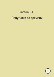 бесплатно читать книгу Попутчики во времени автора Евгений В.Х.
