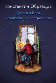 бесплатно читать книгу Сумерки Бога, или Кухонные астронавты автора Константин Образцов