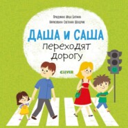 бесплатно читать книгу Даша и Саша переходят дорогу автора Илья Бутман