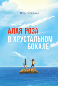 бесплатно читать книгу Алая роза в хрустальном бокале автора Игорь Корольков