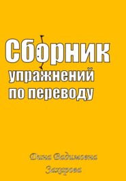 бесплатно читать книгу Сборник упражнений по переводу автора Дина Захарова