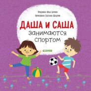 бесплатно читать книгу Даша и Саша занимаются спортом автора Илья Бутман