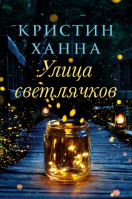 бесплатно читать книгу Улица Светлячков автора Кристин Ханна