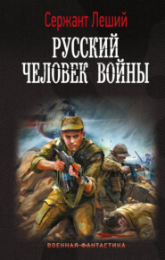 бесплатно читать книгу Русский человек войны автора  Сержант Леший