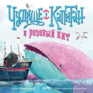 бесплатно читать книгу Чудище, капитан и розовый кит автора Борис Войцеховский
