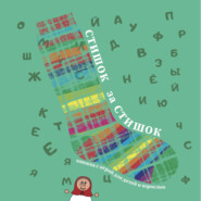 бесплатно читать книгу Стишок за стишком автора Виктория Корчикова-Маловичко