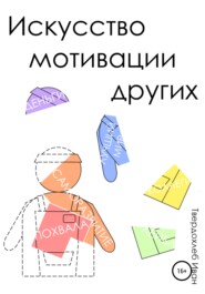 бесплатно читать книгу Искусство мотивации других автора Иван Твердохлеб