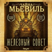 бесплатно читать книгу Железный Совет автора Чайна Мьевиль