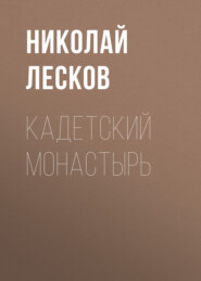 бесплатно читать книгу Кадетский монастырь автора Николай Лесков
