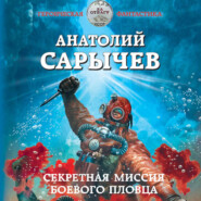 бесплатно читать книгу Секретная миссия боевого пловца автора Анатолий Сарычев