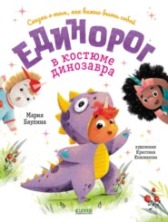 бесплатно читать книгу Единорог в костюме динозавра. Сказка о том, как важно быть собой автора Мария Баулина