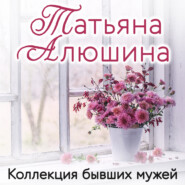 бесплатно читать книгу Коллекция бывших мужей автора Татьяна Алюшина