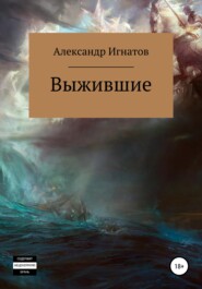 бесплатно читать книгу Выжившие автора Александр Игнатов