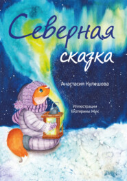 бесплатно читать книгу Северная сказка автора Анастасия Кулешова