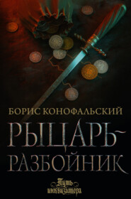 бесплатно читать книгу Рыцарь-разбойник автора Борис Конофальский