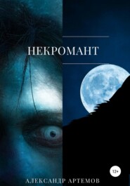 бесплатно читать книгу Некромант автора Александр Артемов