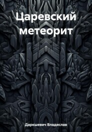 бесплатно читать книгу Царевский метеорит автора Владислав Даркшевич