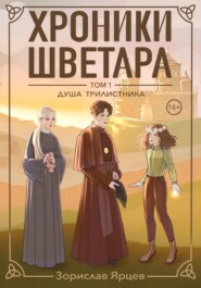 Хроники Шветара. Душа трилистника