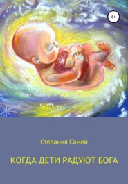 бесплатно читать книгу Когда дети радуют Бога автора  Степания Самей