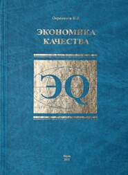 бесплатно читать книгу Экономика качества автора Владимир Окрепилов