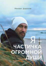 бесплатно читать книгу Я – частичка огромной души автора Михаил Дорохов
