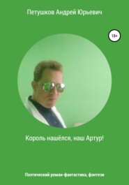 бесплатно читать книгу Король нашёлся, наш Артур! автора Андрей Петушков