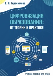 бесплатно читать книгу Цифровизация образования: от теории к практике автора Елена Герасимова