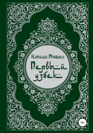 бесплатно читать книгу Первый узбек автора Наталия Трябина