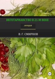 бесплатно читать книгу Вегетарианство в 21 веке автора Виктор Смирнов