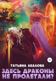 бесплатно читать книгу Здесь драконы не пролетали? автора Татьяна Абалова