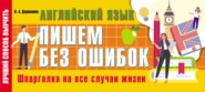 бесплатно читать книгу Английский язык: пишем без ошибок. Шпаргалка на все случаи жизни автора Виктория Державина