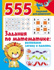 бесплатно читать книгу Задания по математике: развиваем логику и память автора Валентина Дмитриева