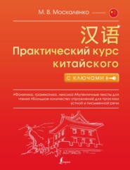 бесплатно читать книгу Практический курс китайского с ключами автора Марина Москаленко