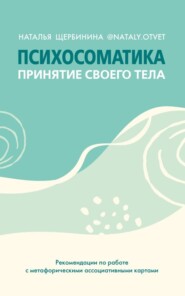 бесплатно читать книгу Психосоматика. Принятие своего тела: метафорические ассоциативные карты автора Наталья Щербинина