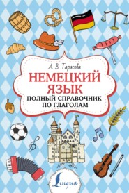 бесплатно читать книгу Немецкий язык. Полный справочник по глаголам автора Анна Тарасова