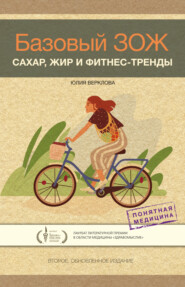 бесплатно читать книгу Базовый ЗОЖ. Сахар, жир и фитнес-тренды автора Юлия Верклова