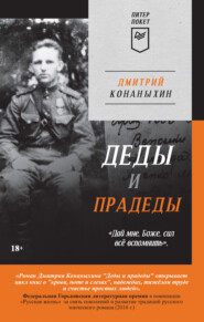 бесплатно читать книгу Деды и прадеды автора Дмитрий Конаныхин
