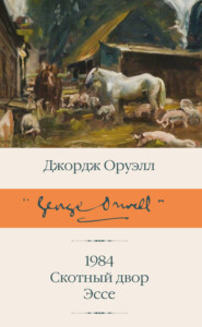 бесплатно читать книгу 1984. Скотный двор. Эссе автора Джордж Оруэлл