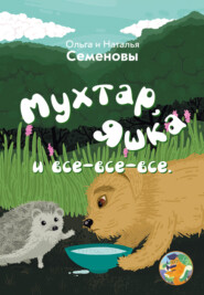 бесплатно читать книгу Мухтар, Яшка и все-все-все автора Наталья Семенова