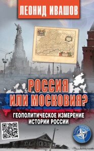 бесплатно читать книгу Россия или Московия? Геополитическое измерение истории России автора Леонид Ивашов