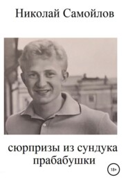 бесплатно читать книгу Сюрпризы из сундука прабабушки автора Николай Самойлов