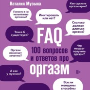 бесплатно читать книгу FAQ. 100 вопросов и ответов про оргазм автора Наталия Музыка